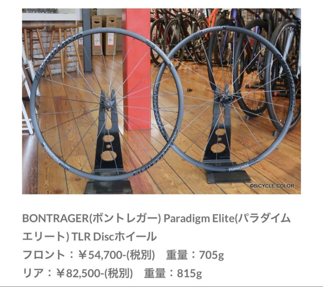 Bontrager paradigm Elite TLR ディスクブレーキ