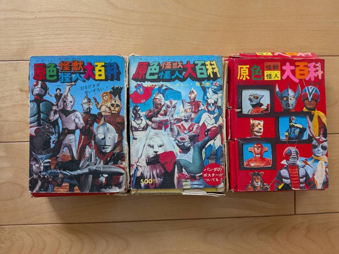 ケイブンシャ原色怪獣怪人大百科全３巻完品２・３巻第１版 参考 ウルトラマンパンダ