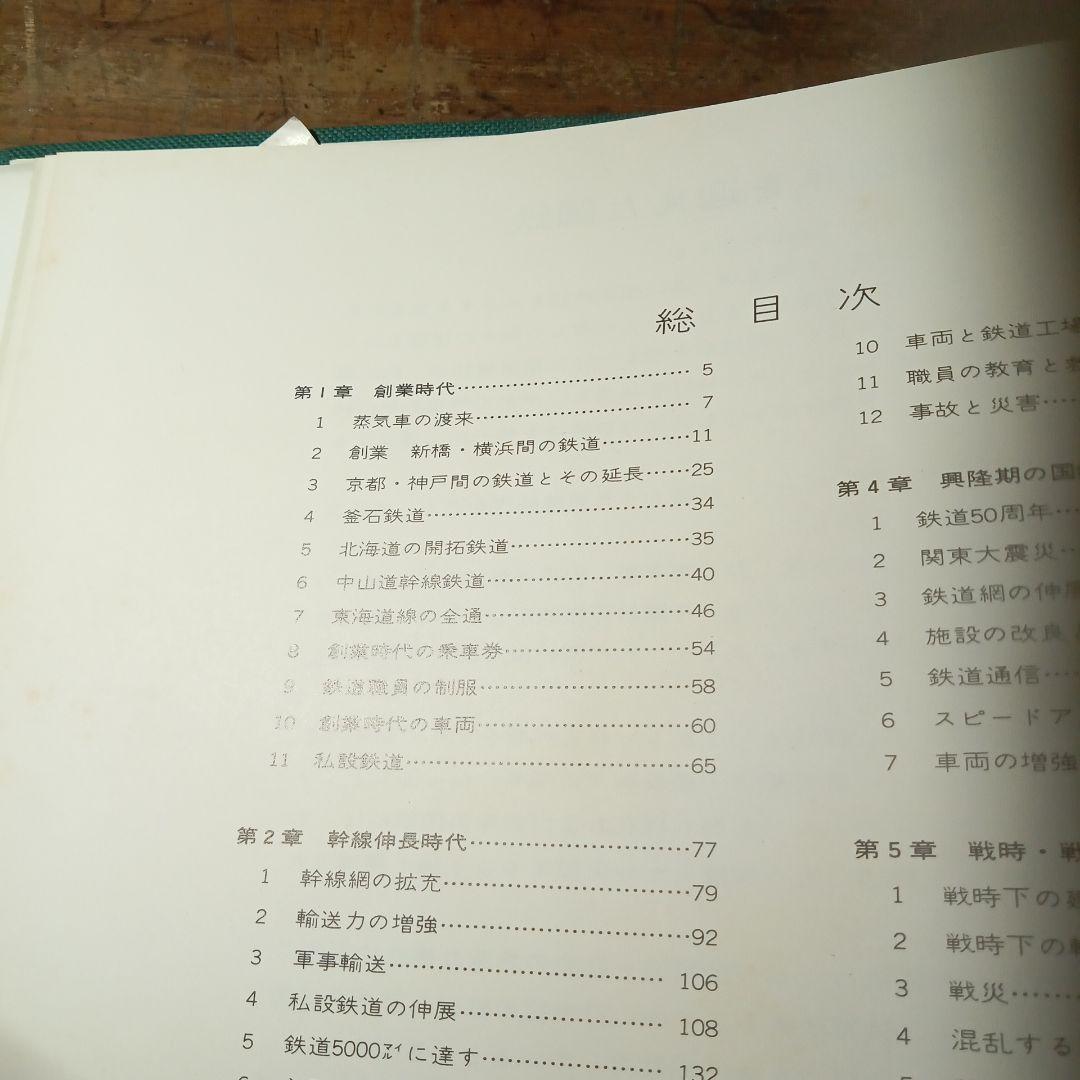 日本国有鉄道百年写真史