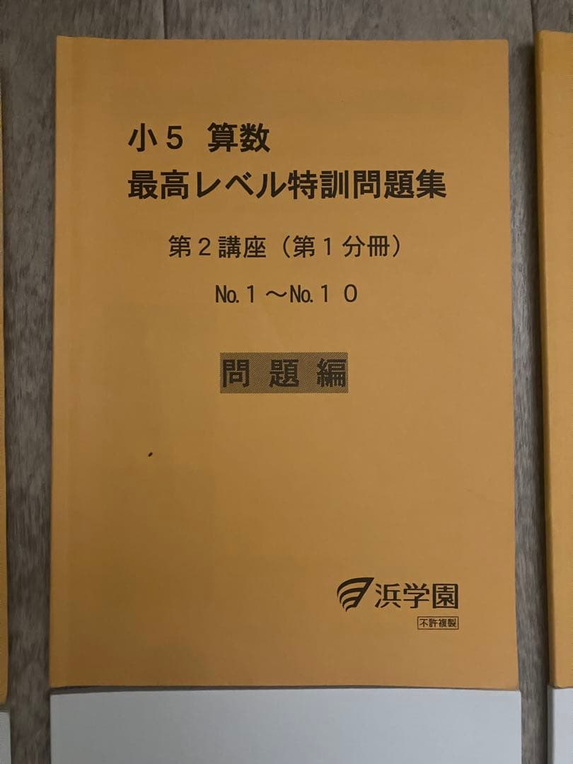 【全分冊セット】浜学園 小5 算数 最高レベル特訓問題集 問題・解答計16冊