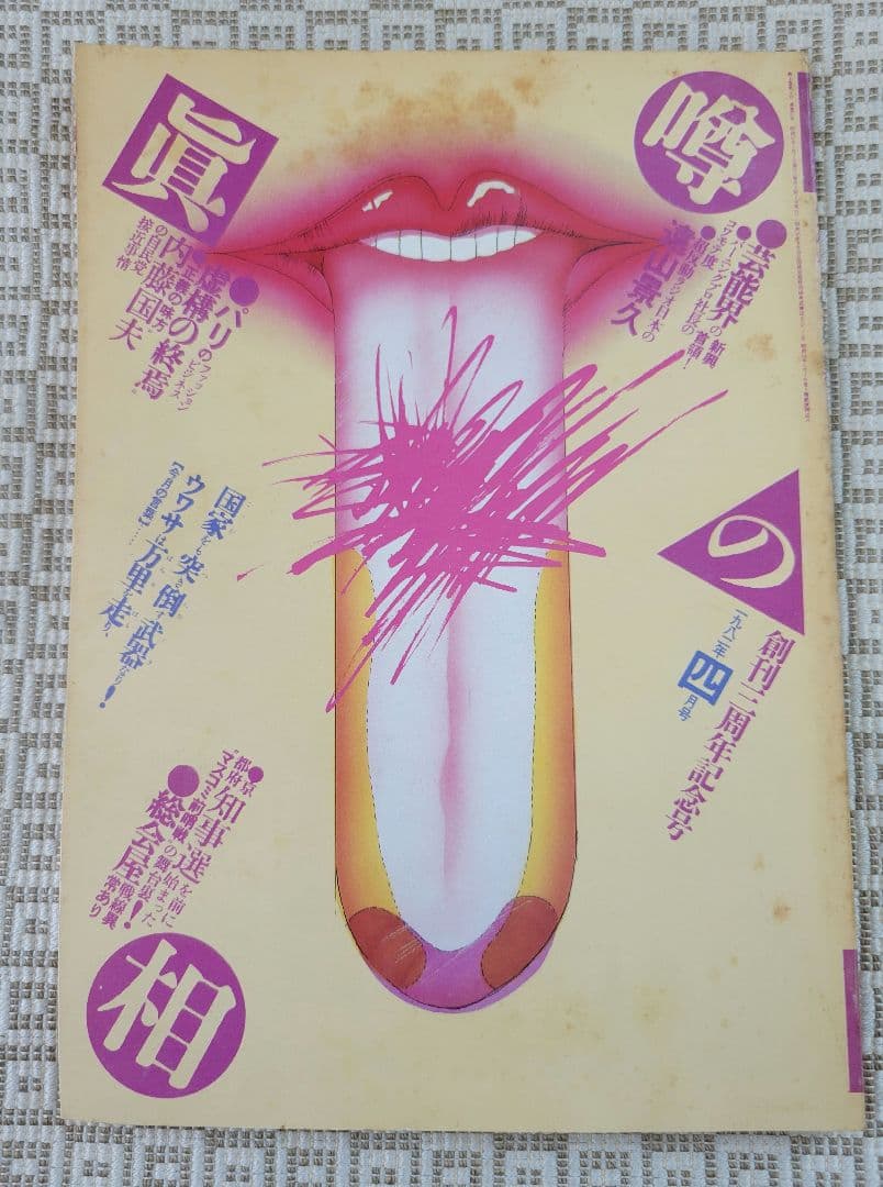 噂の真相　創刊号 &創刊二号 &周年記念号7冊(創刊1～7周年) 全9冊 超レア