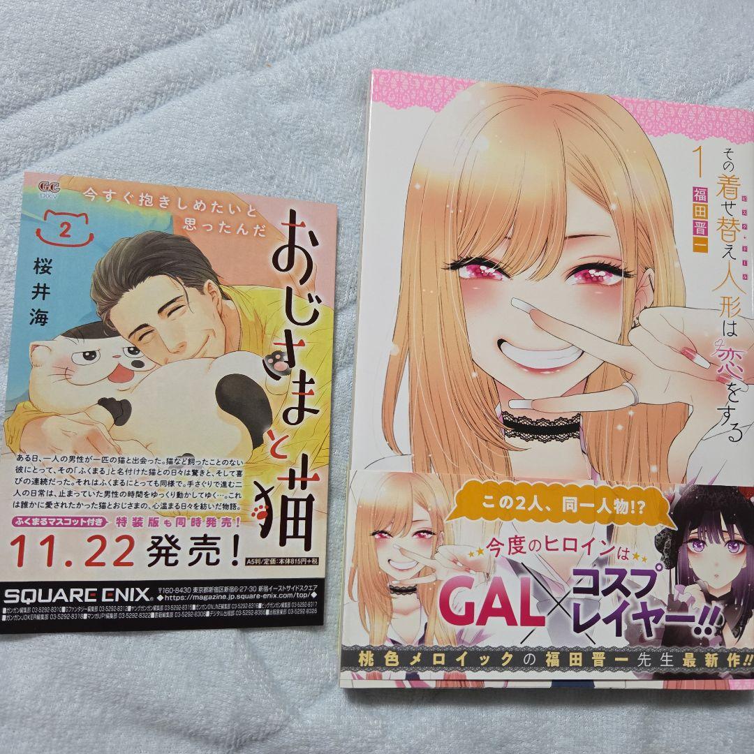 その着せ替え人形は恋をする　1巻　初版　帯付き