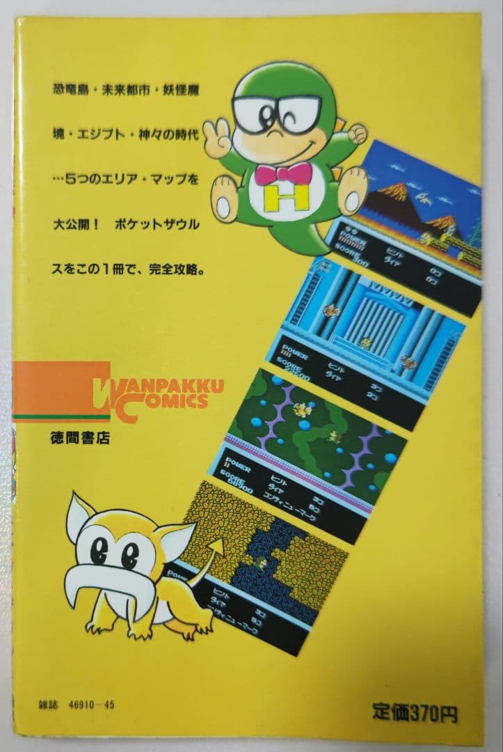 初版！ファミコン 必勝テクニック完ペキ版25 ポケットザウルス十王剣の謎徳間書店