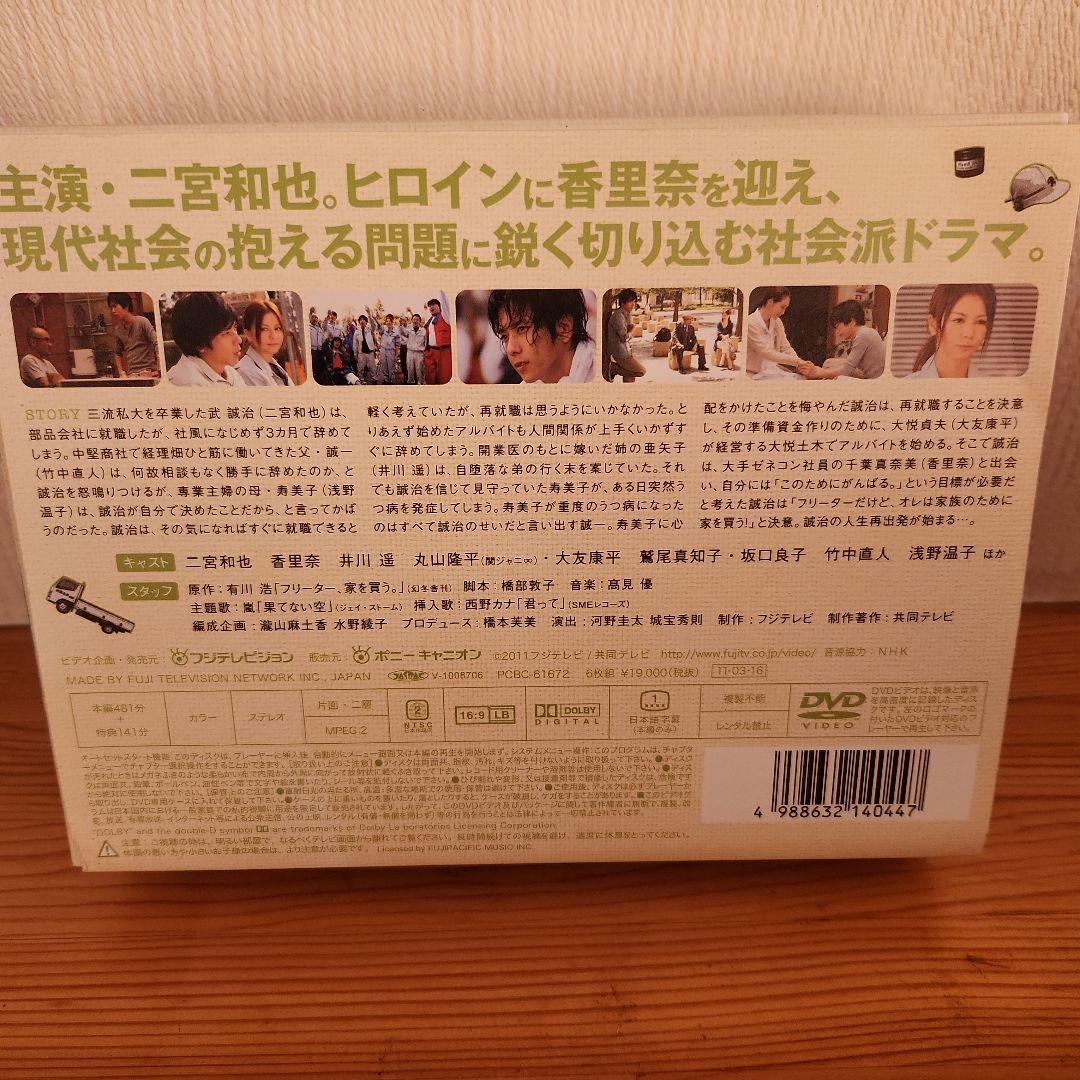 二宮和也フリーター、家を買う。 DVD-BOX