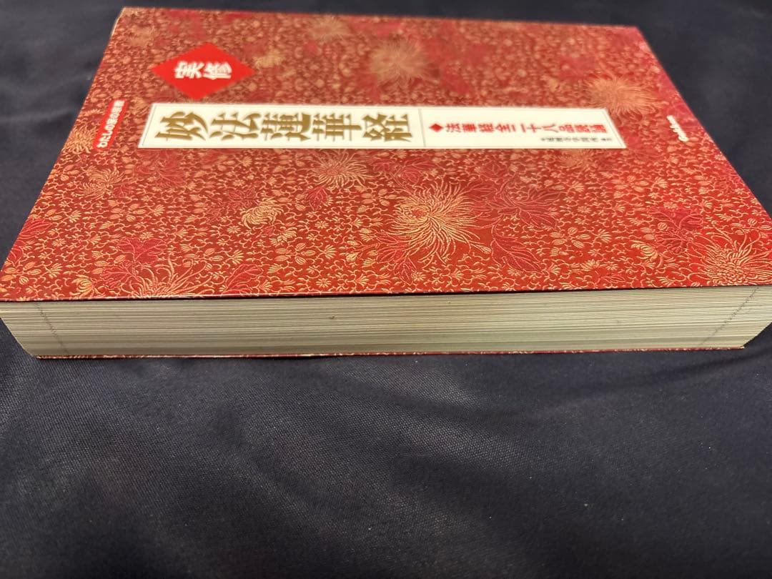 実修　妙法蓮華経 DVD付 学研　全二十八品読誦　絶版本