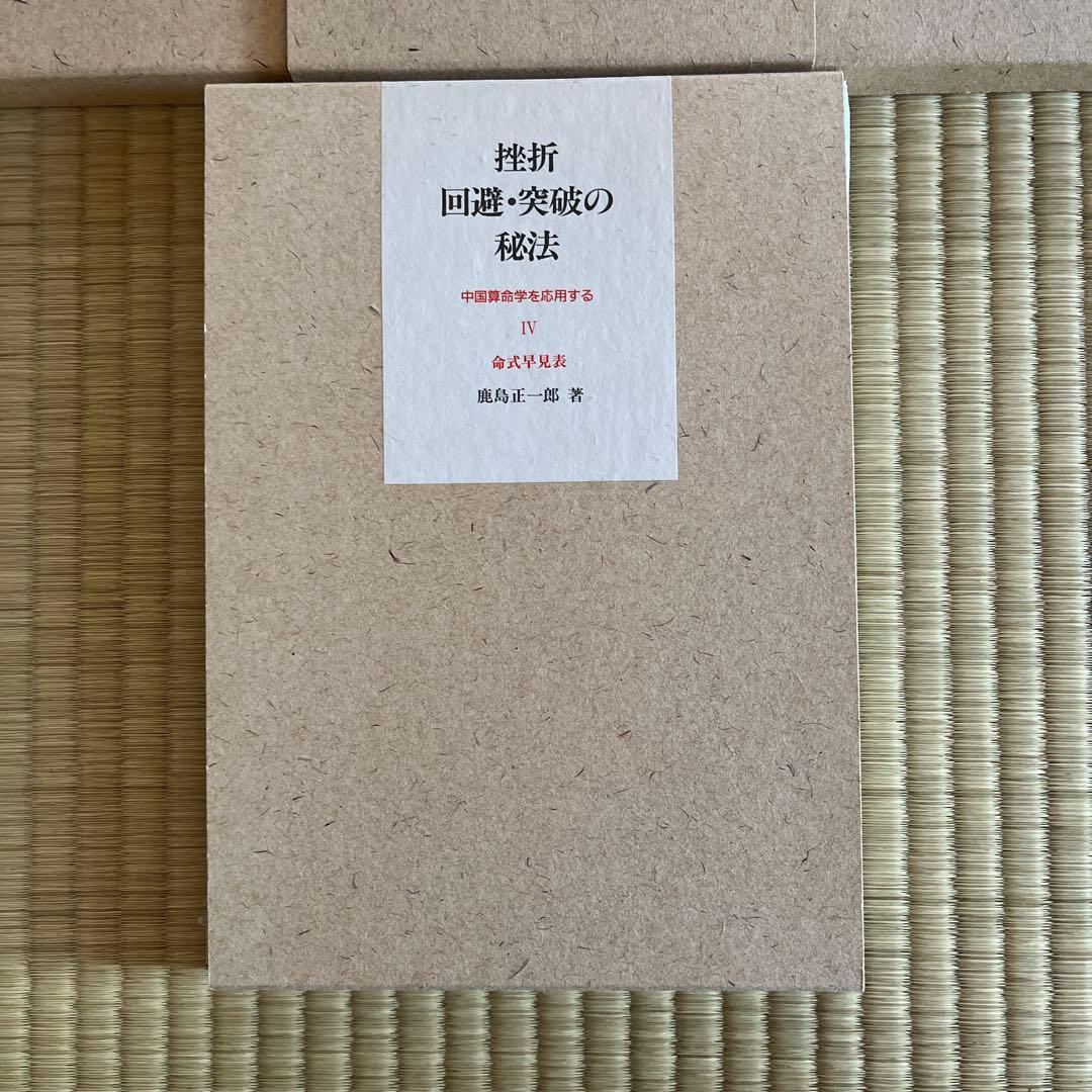 挫折　回避・突破の秘法　中国算命学　1〜4 鹿島正一郎