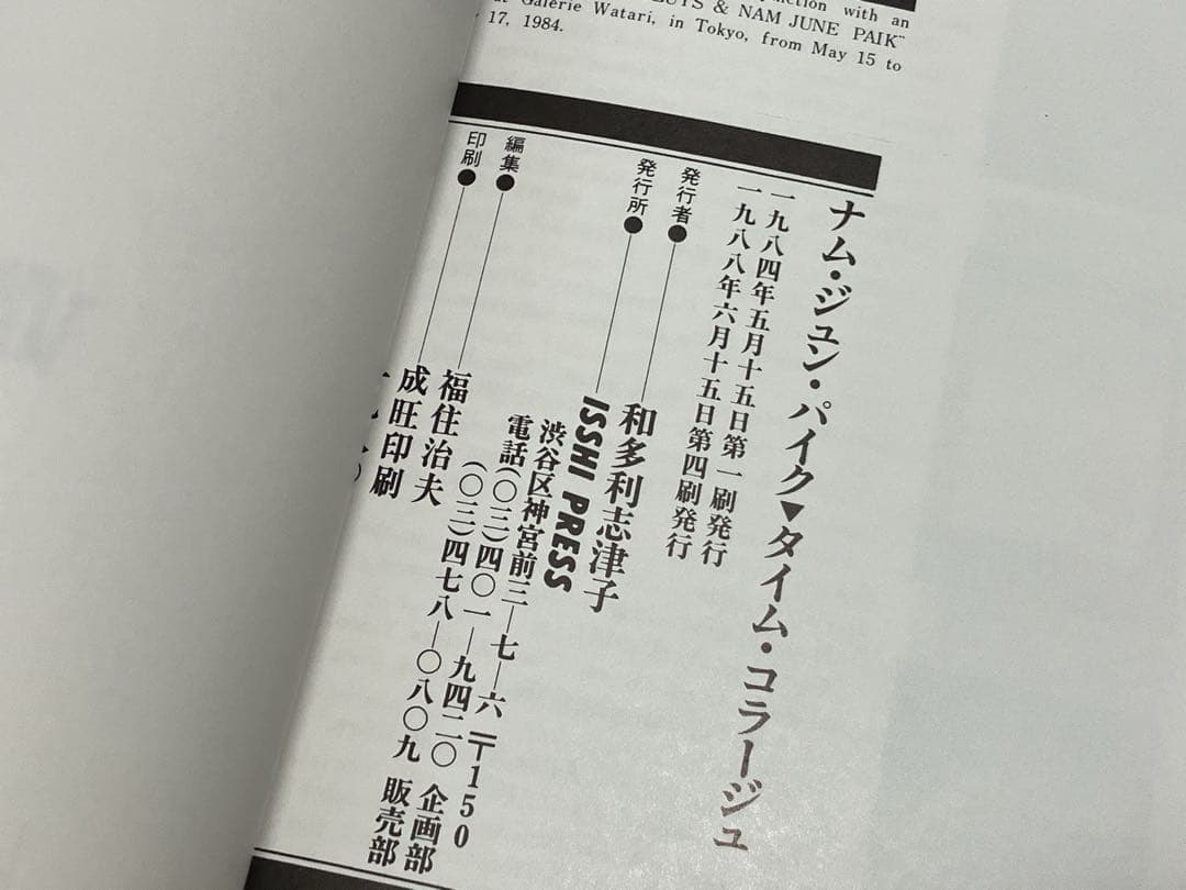 ナム・ジュン・パイク タイム・コラージュ