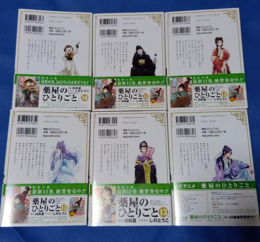 薬屋のひとりごと スクウェアエニックス版マンガ 全巻初版帯付き 全巻セット