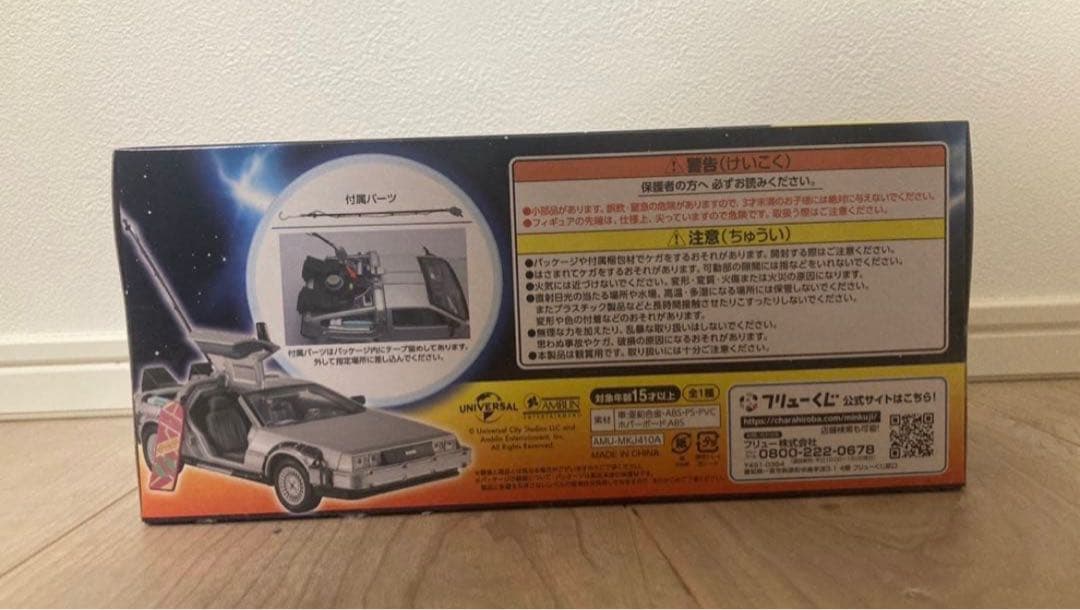 バックトゥザフューチャー くじ　time machine A賞 デロリアン