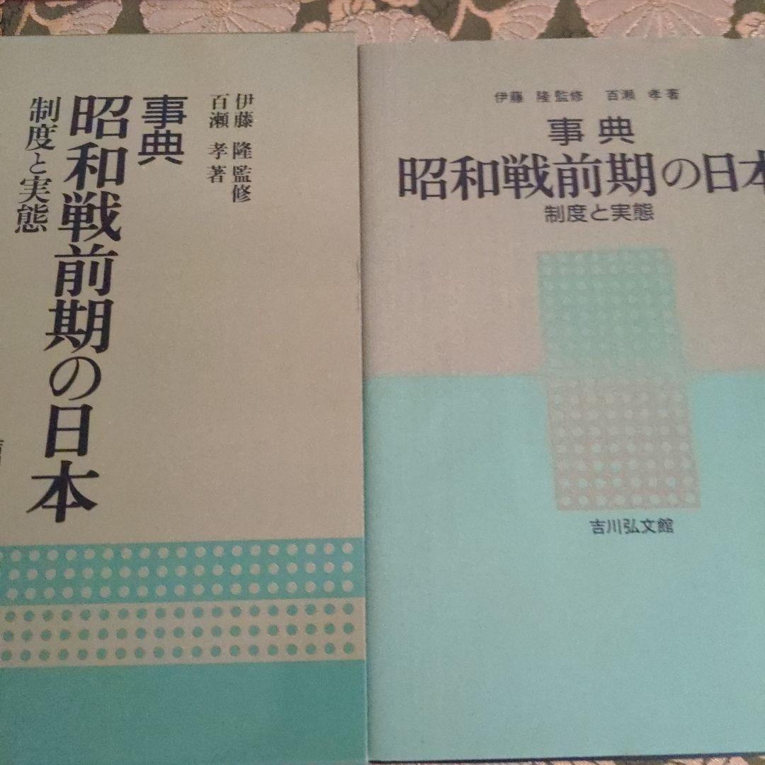 昭和史発掘 事典 昭和戦前期の日本 制度と実態