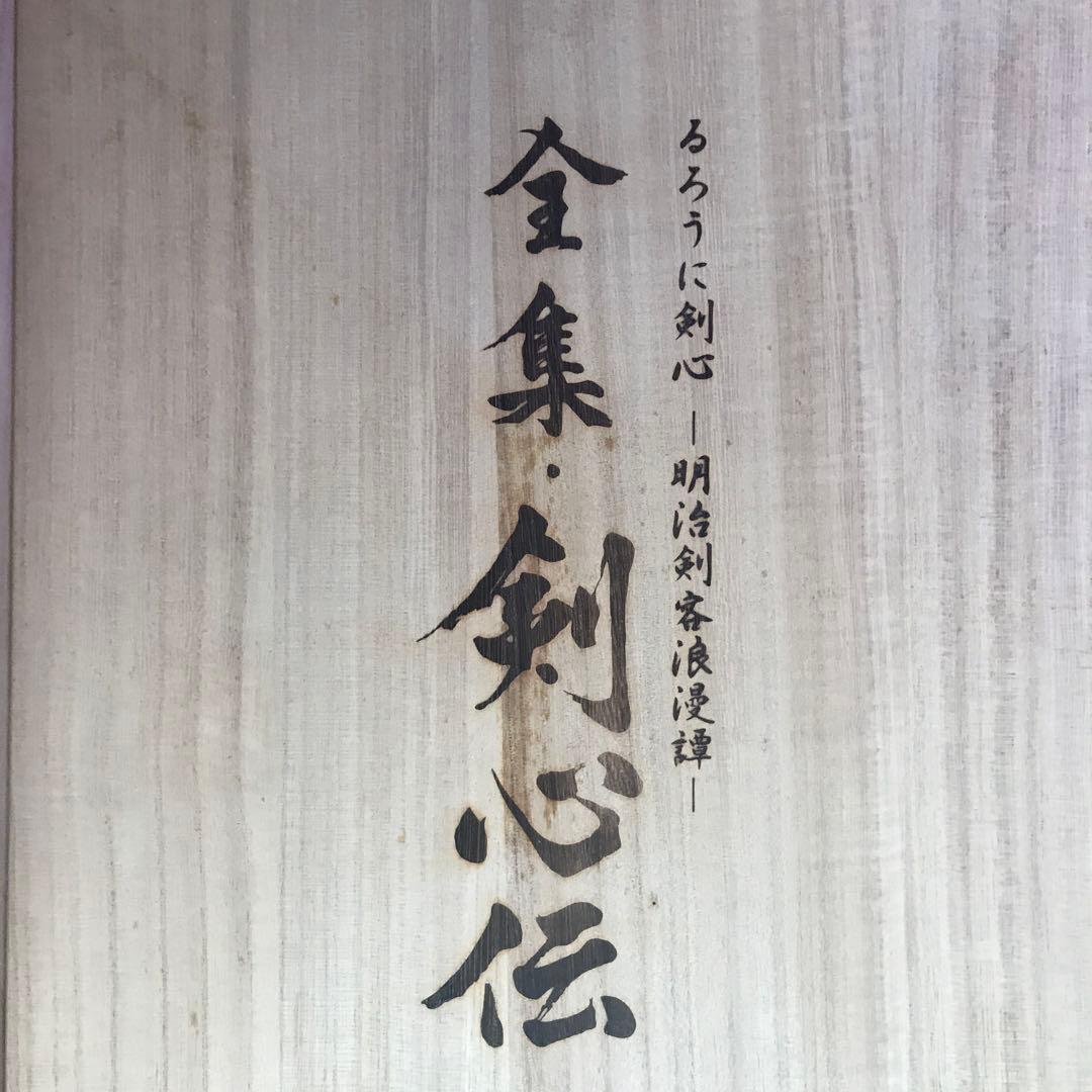 匿名配送　予約限定生産品　希少品美品❗️るろうに剣心・剣心伝DVDBOX