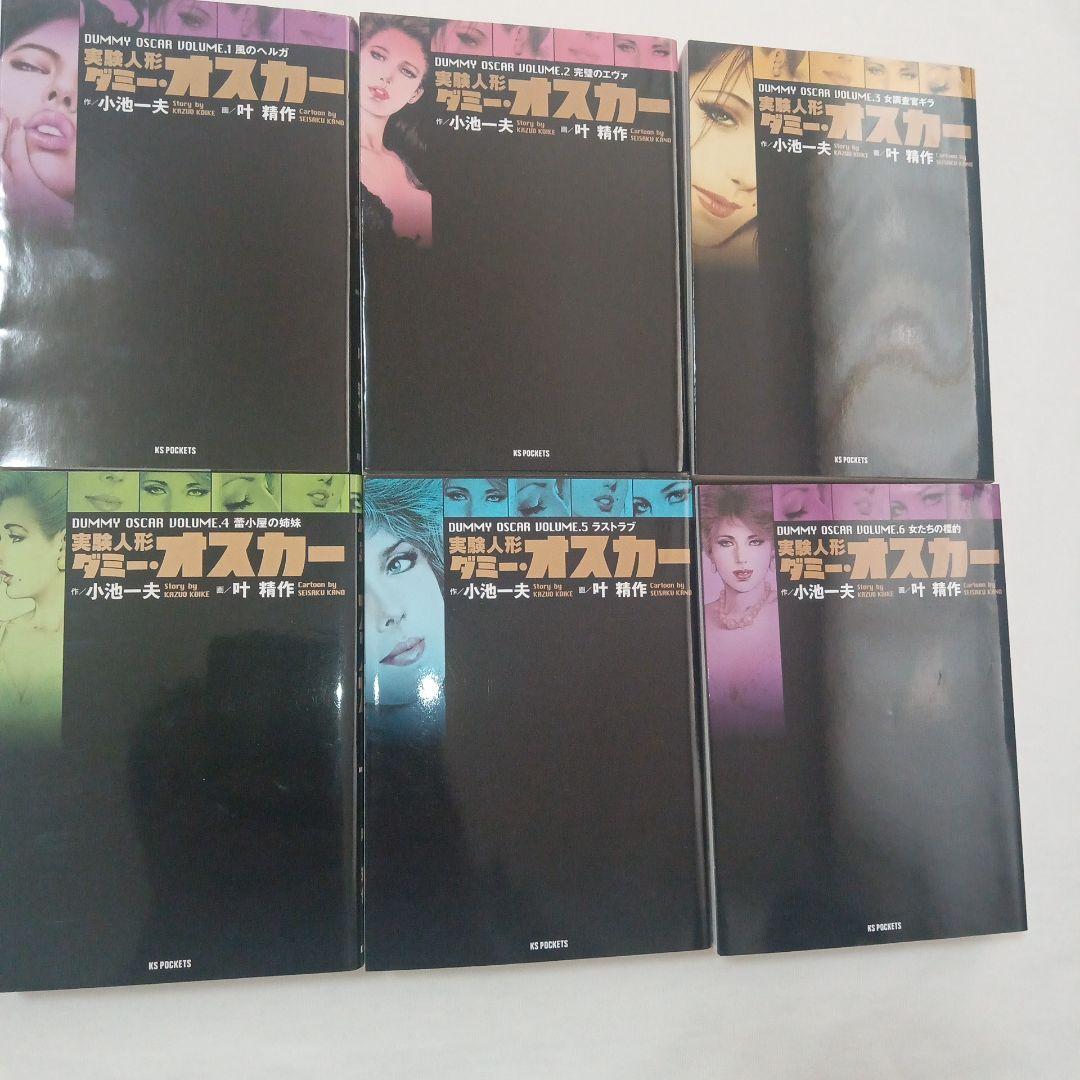 実験人形ダミー・オスカー 1-16 全巻セット　叶精作　小池一夫　文庫版