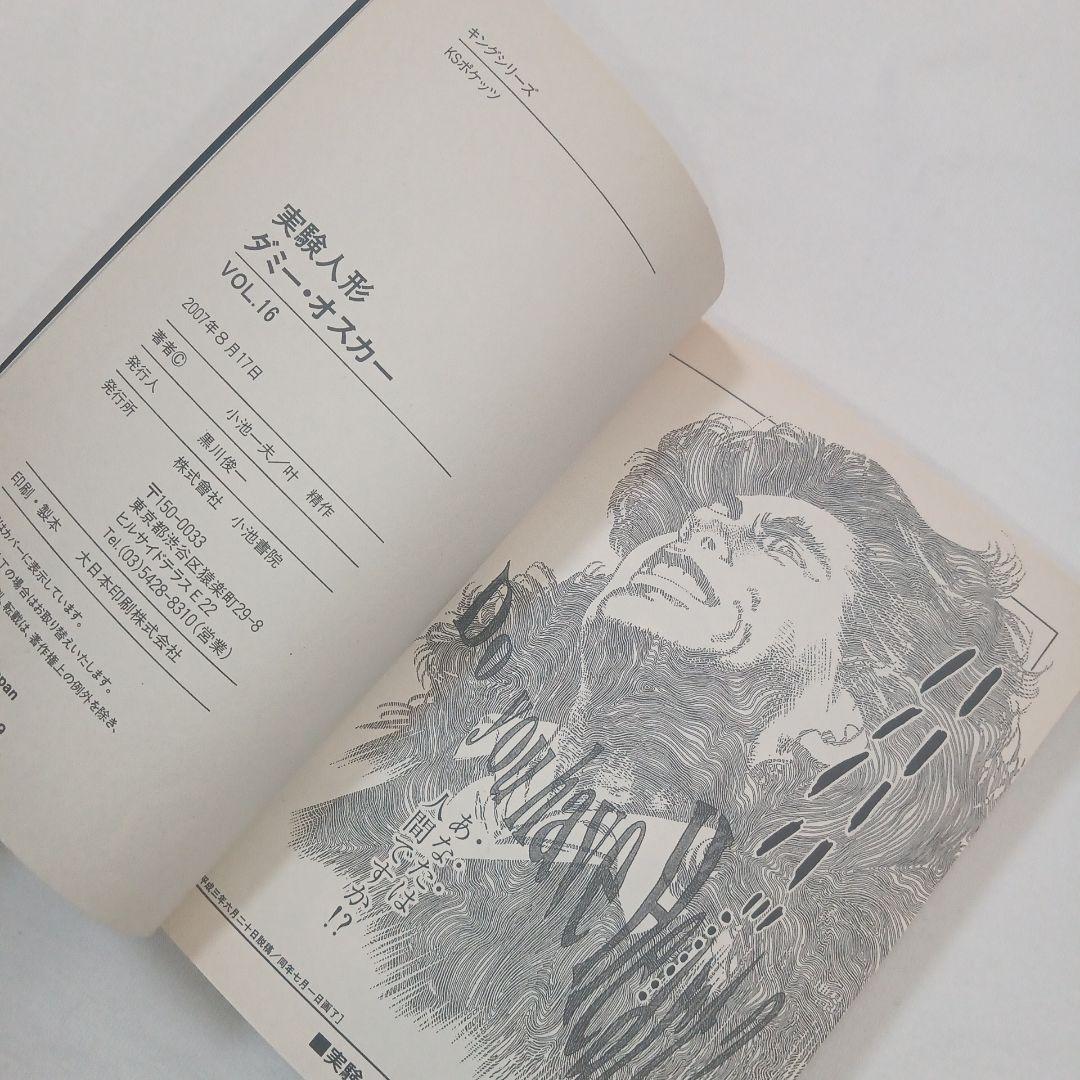 実験人形ダミー・オスカー 1-16 全巻セット　叶精作　小池一夫　文庫版