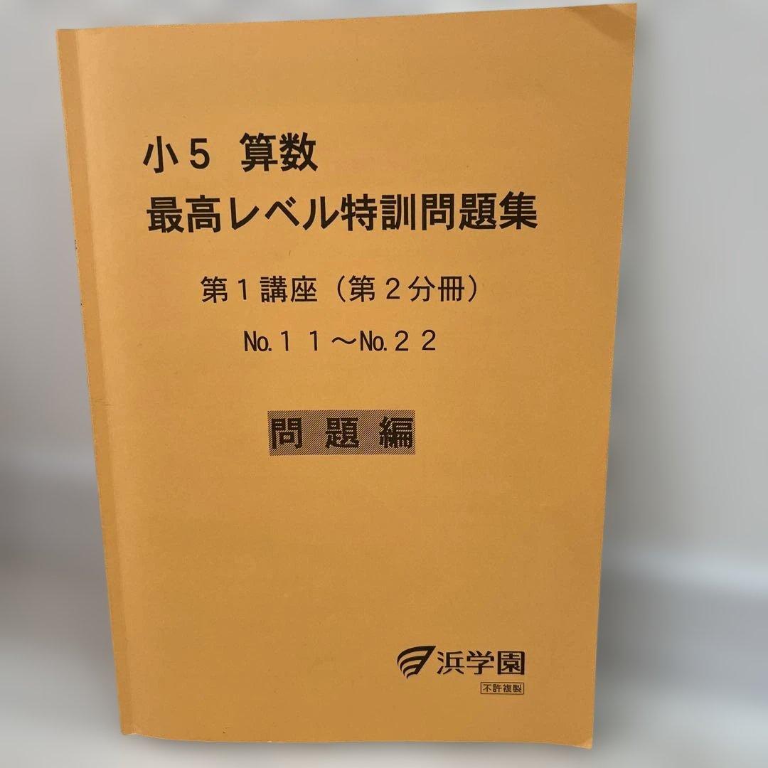 浜学園　小5 算数 最高レベル特訓問題集 第1講座 （第1〜第4分冊）