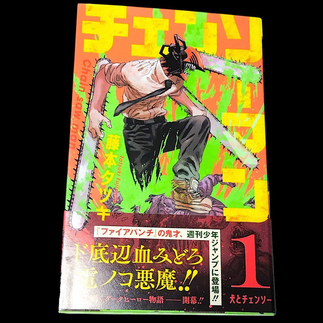 【初版/帯つき】チェンソーマン 1巻 ジャンパラ付き 藤本タツキ 希少
