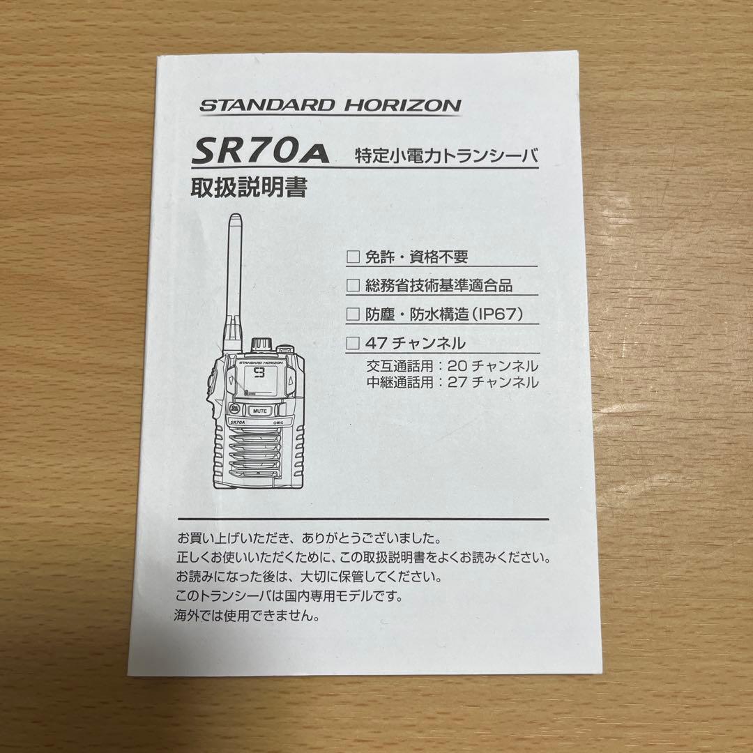 STANDARD HORIZON SR70A 特定小電力トランシーバ　一式