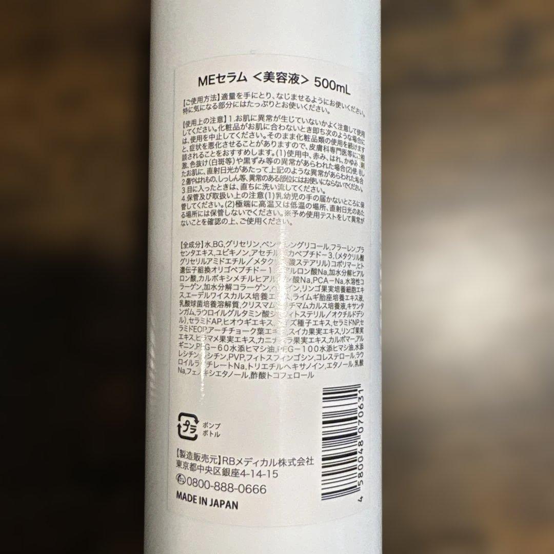 マリムーブ　美容液　MEセラム　500ml 新品未使用
