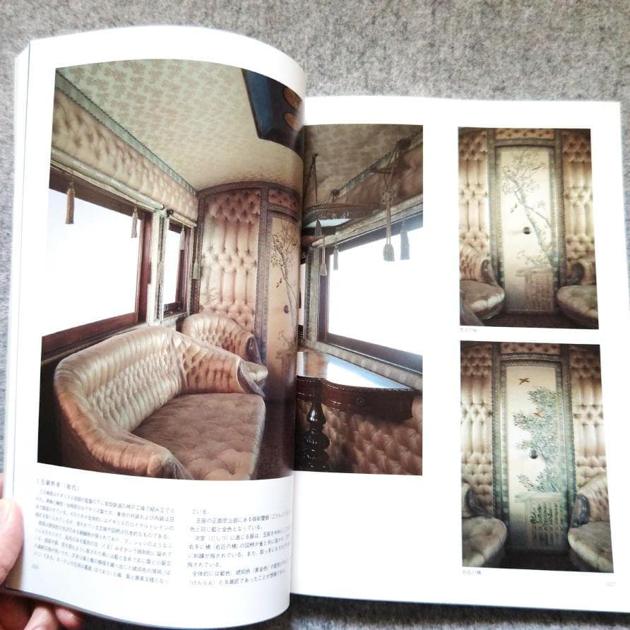 ◆古本◆御料車-知られざる美術品◆皇室用客車 お召し列車◆装飾 六角紫水川島織物