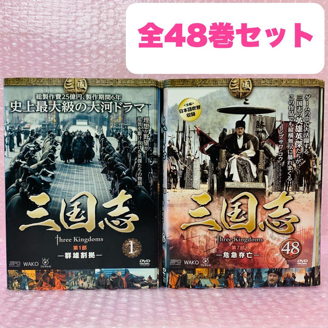 三国志 Three Kingdoms 第1部〜第7部　DVD全巻セット　全48巻