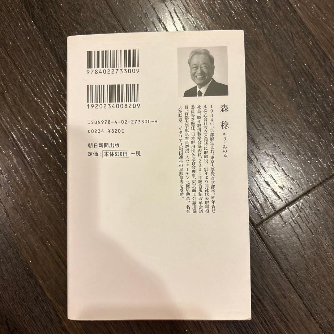 ヒルズ 挑戦する都市 森 稔