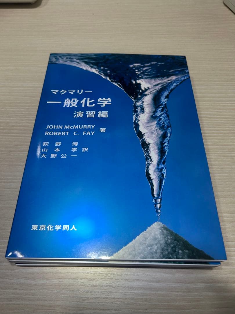 マクマリー 一般化学 上・下・演習編セット