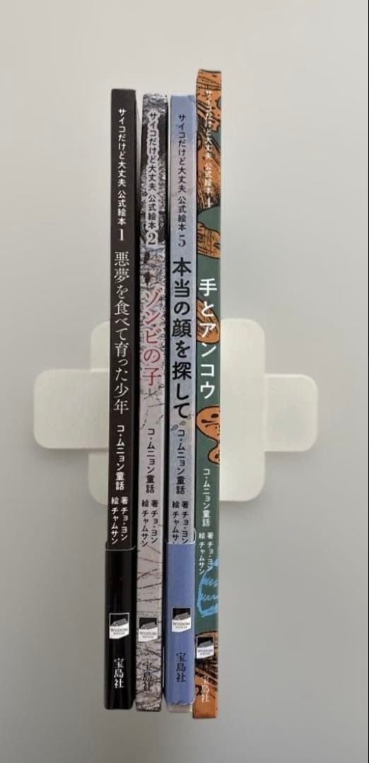 【全巻初版・美品セット】 『サイコだけど大丈夫』公式絵本 日本語訳　4冊セット