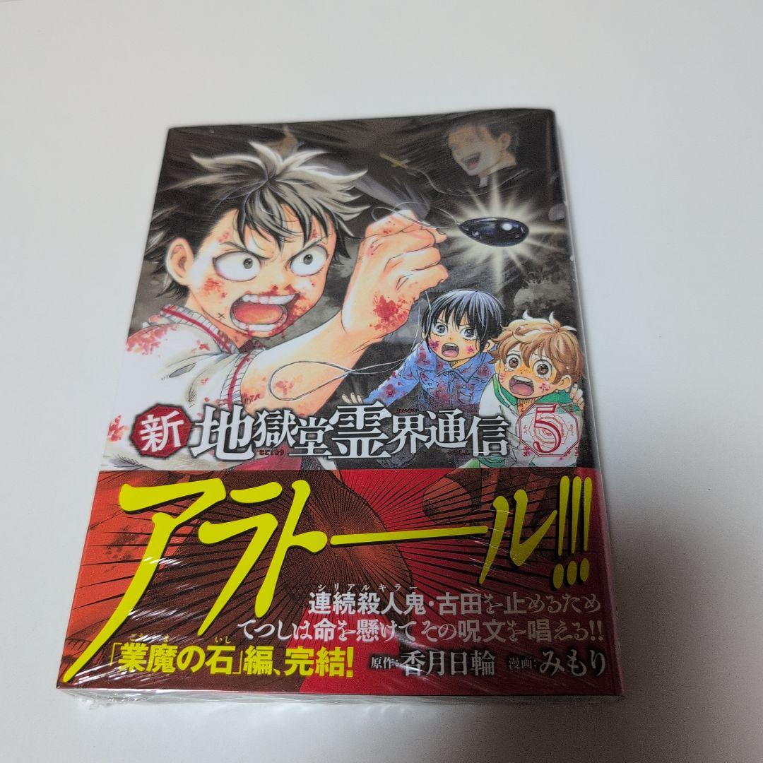 新地獄堂霊界通信　全5巻　初版　シュリンク　1巻〜5巻　絶版　みもり　香月日輪