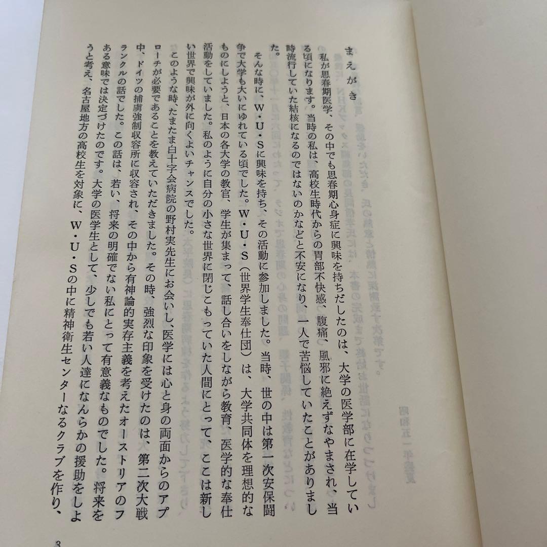 【絶版・希少】森 崇 思春期内科 (NHKブックス 263)