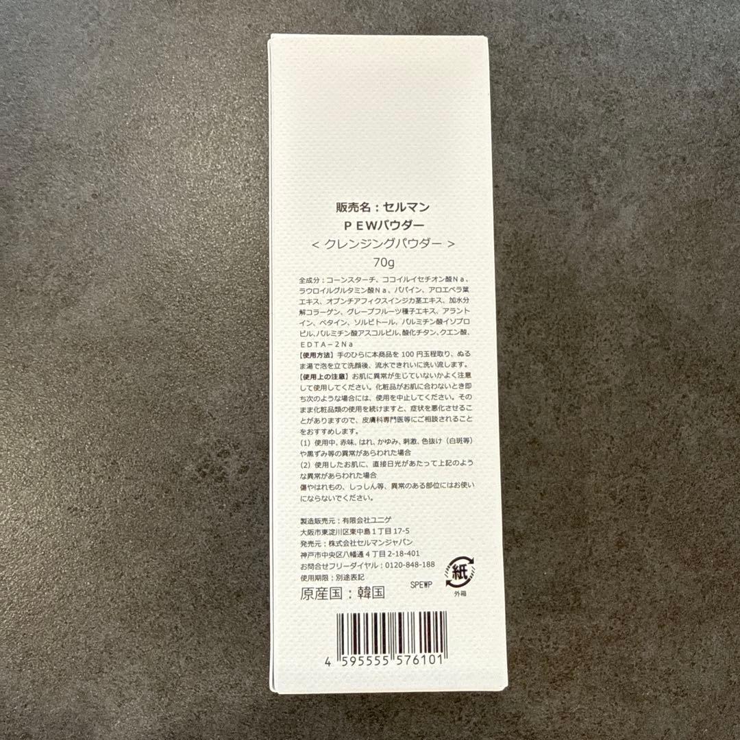 セルマン PEWパウダー