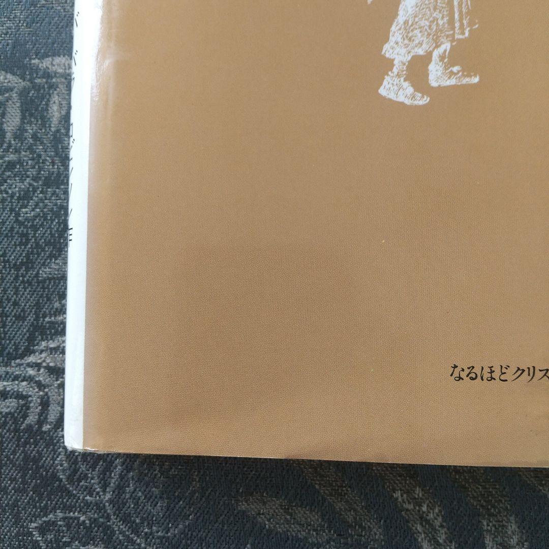 なるほどクリスマス降誕劇 バーバラ・ロビンソン作