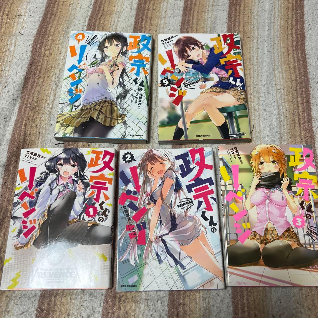 政宗くんのリベンジ 1巻～11巻 8巻 9巻 10巻特装版 6巻購入特典