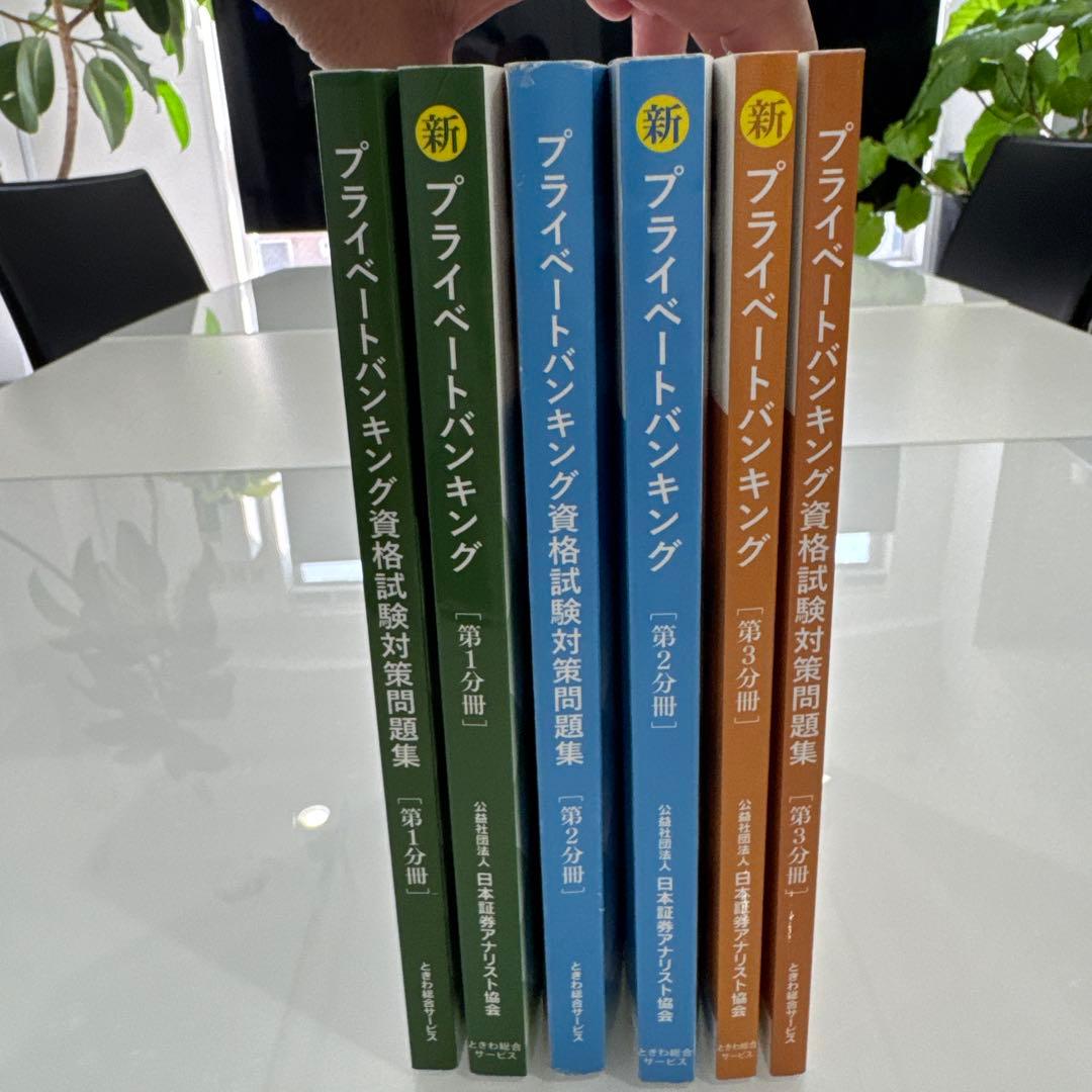 新プライベートバンキング テキスト３冊と資格試験対策問題集 3冊セット