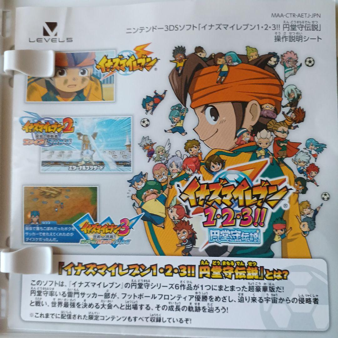 イナズマイレブン 1·2·3 円堂守伝説