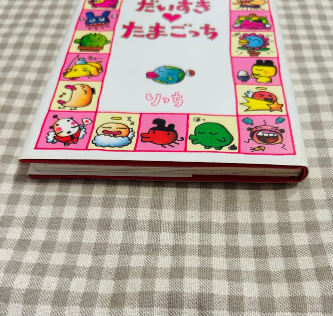 だいすきたまごっち