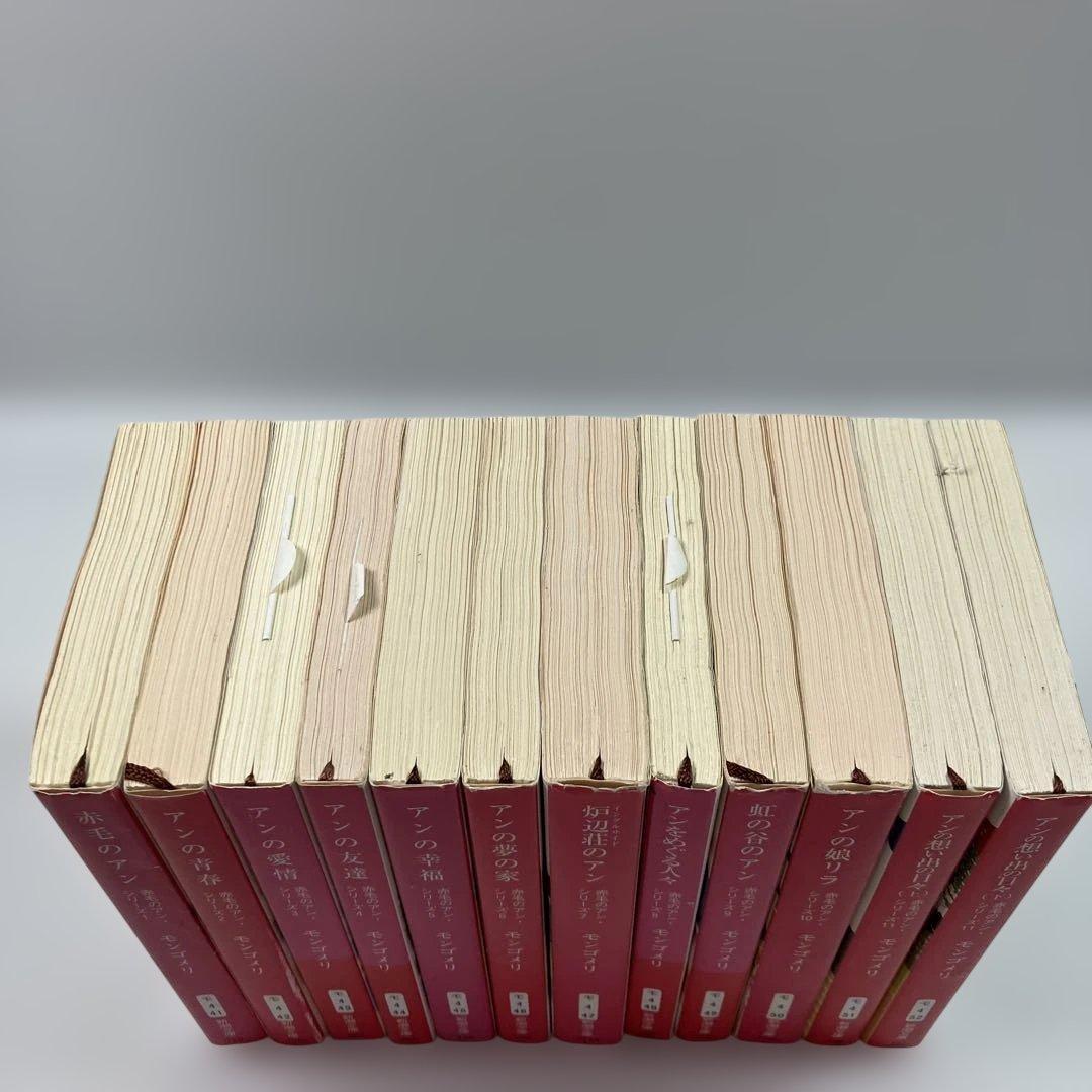 赤毛のアン シリーズ 新潮文庫 全巻