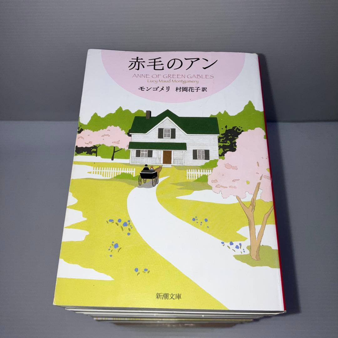赤毛のアン シリーズ 新潮文庫 全巻