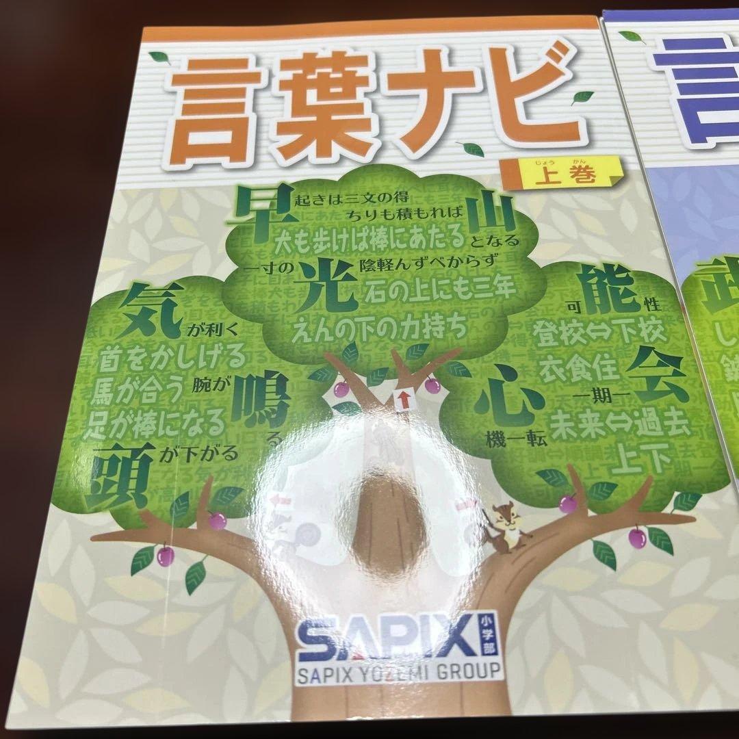 24-22A 新品重要教材　サピックス　SAPIX 言葉ナビ 上巻・下巻セット