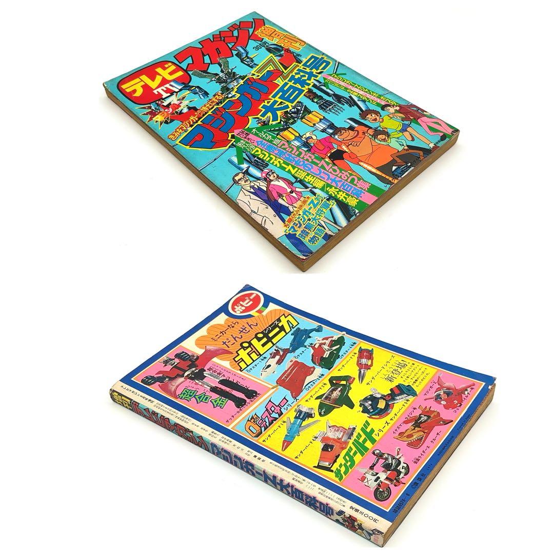 【マニア所蔵】講談社 テレビマガジン 昭和49年 8月 臨時増刊号 マジンガーZ