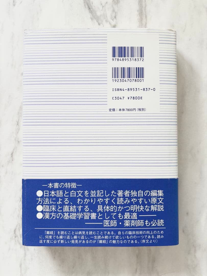 【美品】わかりやすい 難経の臨床解説／杉山勲