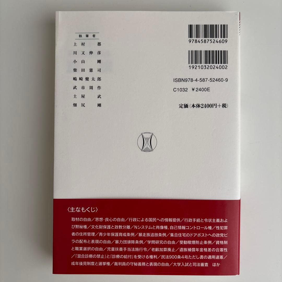 判例から考える憲法