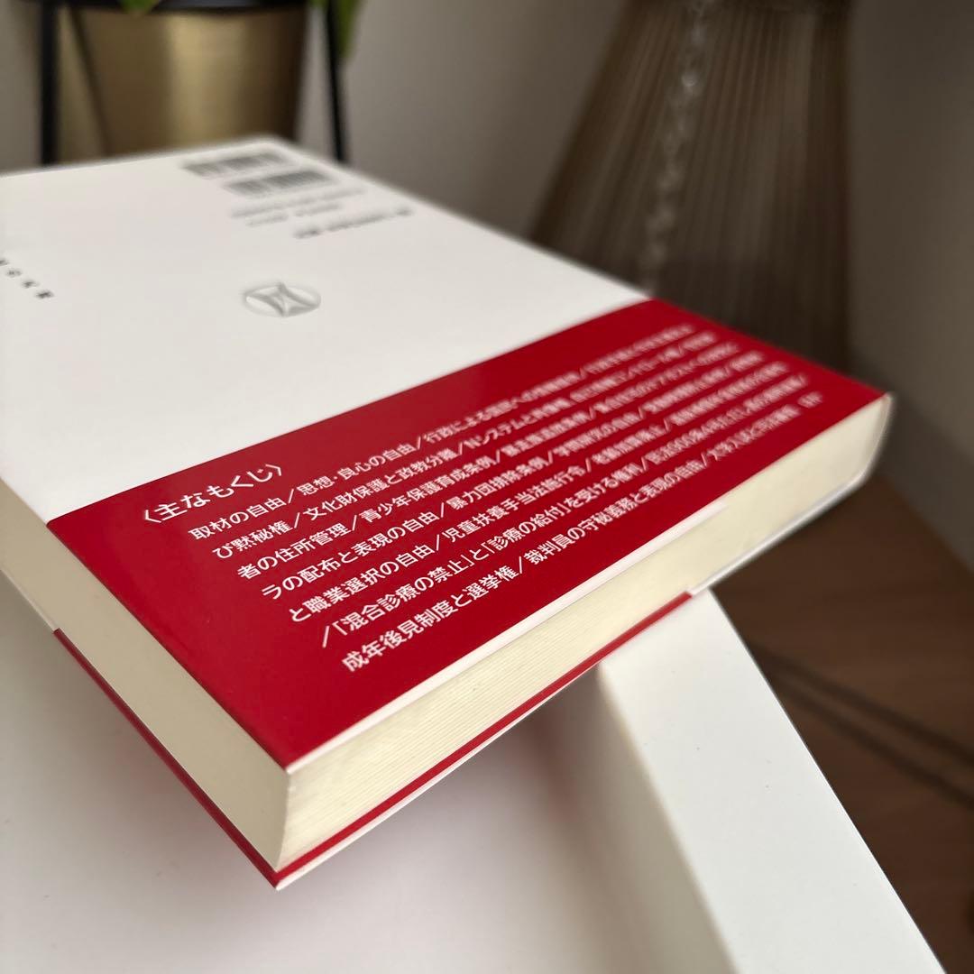 判例から考える憲法