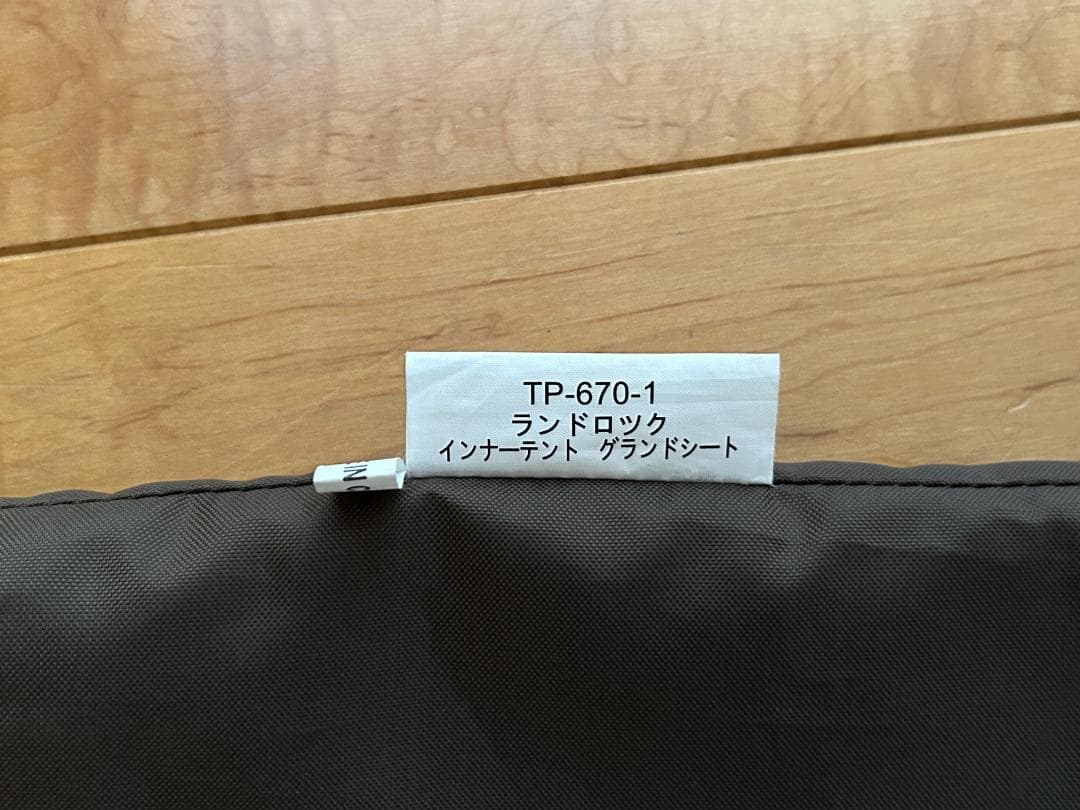 【値下げ】　ランドロックTP-671付属インナーテント＆グランドシートのセット