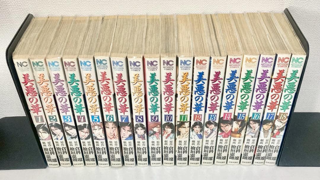 美悪の華 全巻　1〜18巻　全て初版発行　フィルムカバー付き