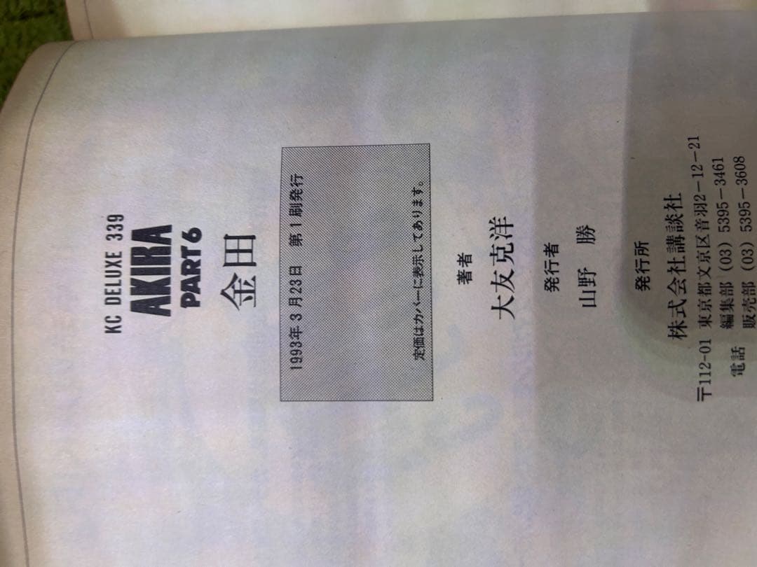 AKIRA 全巻セット 初版 大友克洋