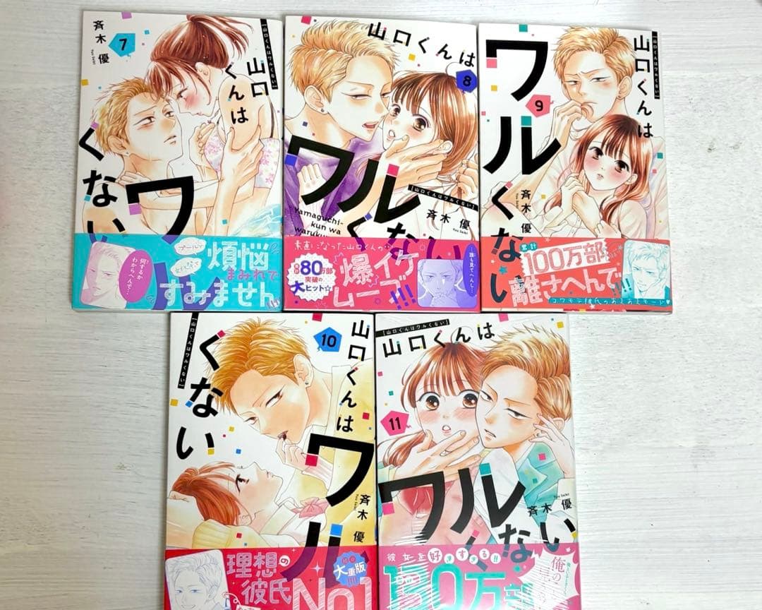 山口くんはワルくない　斉木優　1〜11巻　全巻セット　11巻新品未開封