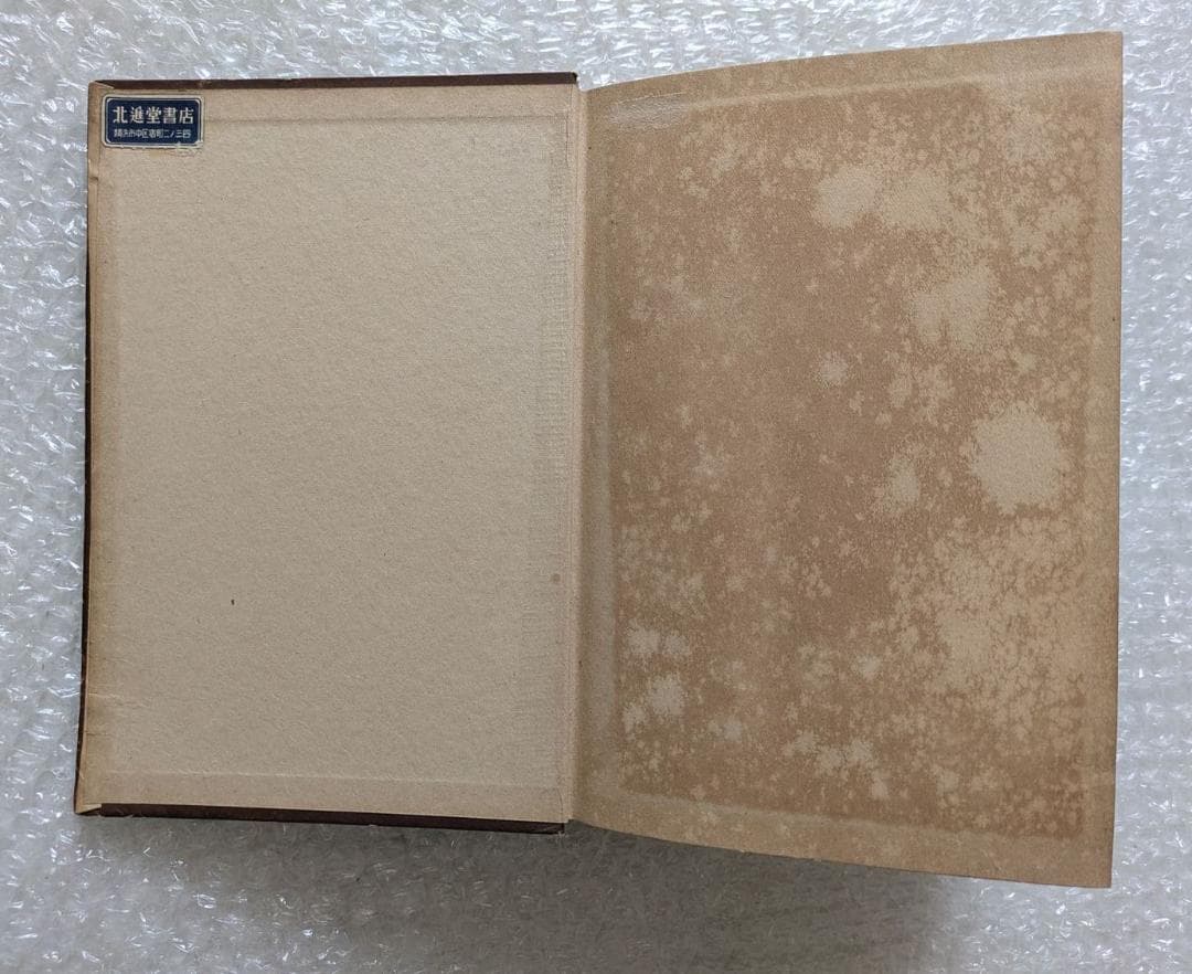 黒死館殺人事件 小栗虫太郎 昭和10年 新潮社 初版 日本三大奇書