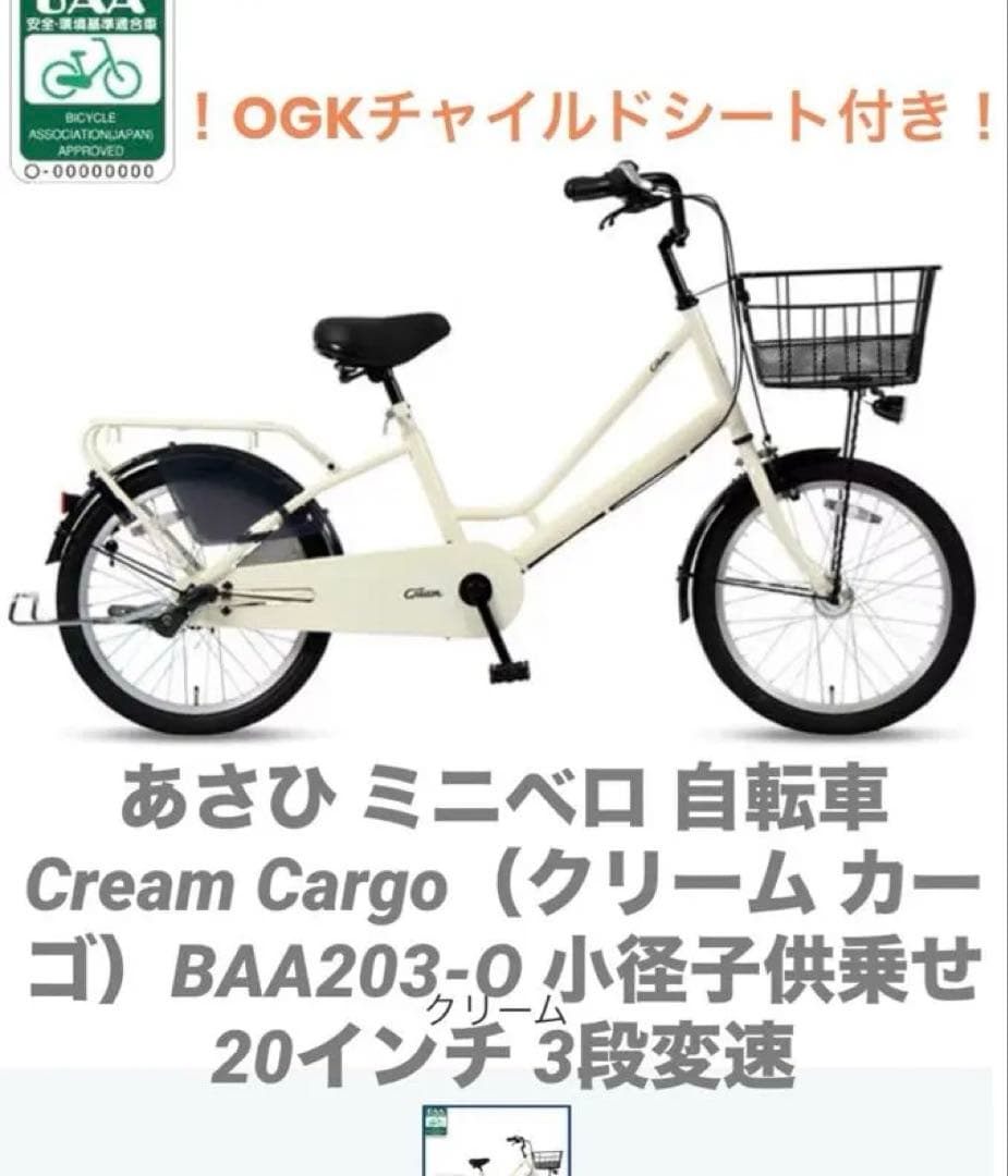 あさひ 子供乗せ自転車　チャイルドシート付き クリームカーゴ20インチ 3段変速
