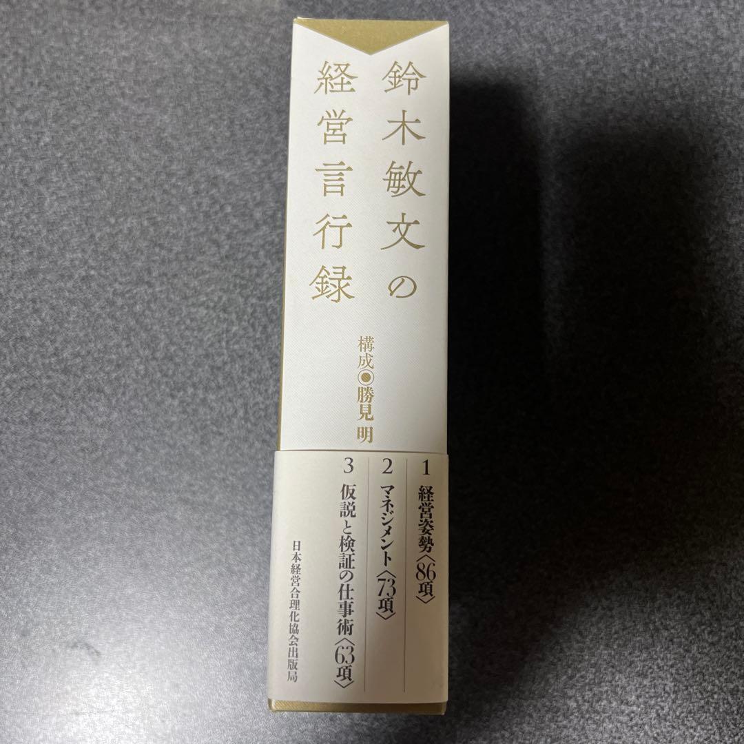 鈴木敏文の経営言行録 3巻セット