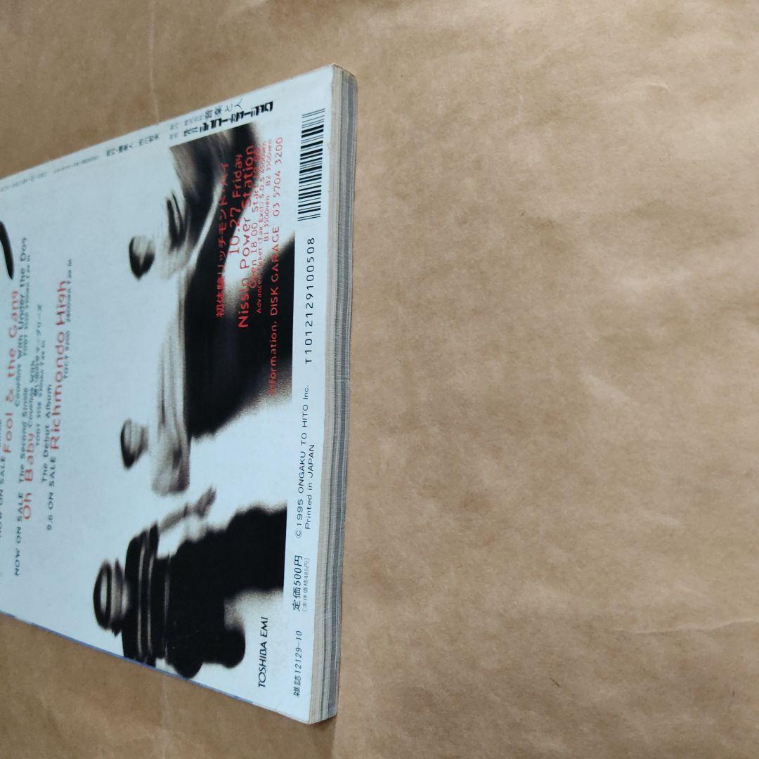 音楽と人　1995 10月　シャ乱Q