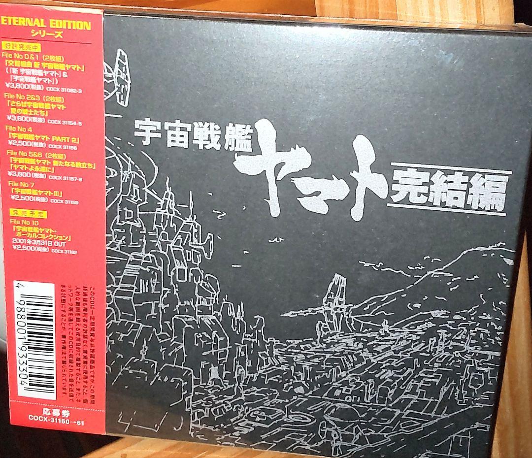 宇宙戦艦ヤマト「完結編」ETERNAL EDITION File No.8&9